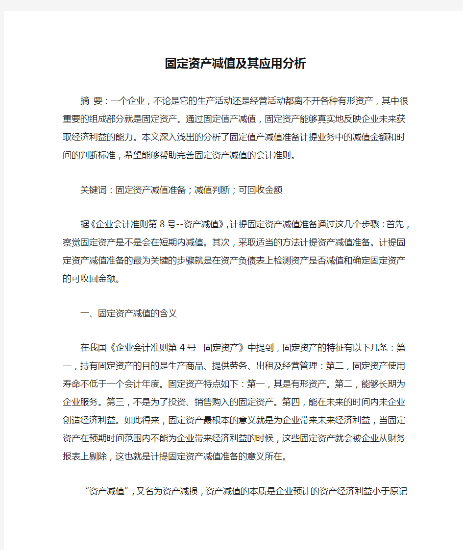 固定资产减值及其应用分析