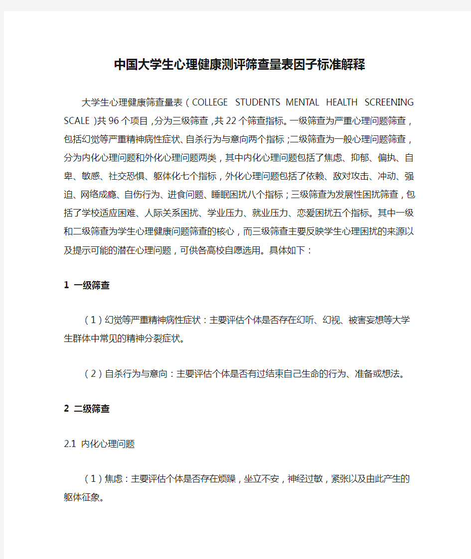 中国大学生心理健康测评筛查量表因子标准解释