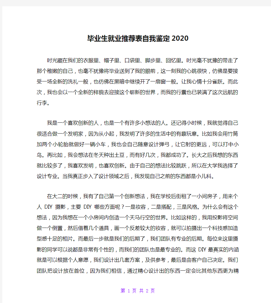 毕业生就业推荐表自我鉴定2020