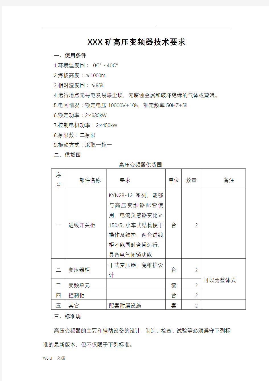 高压变频器技术要求_