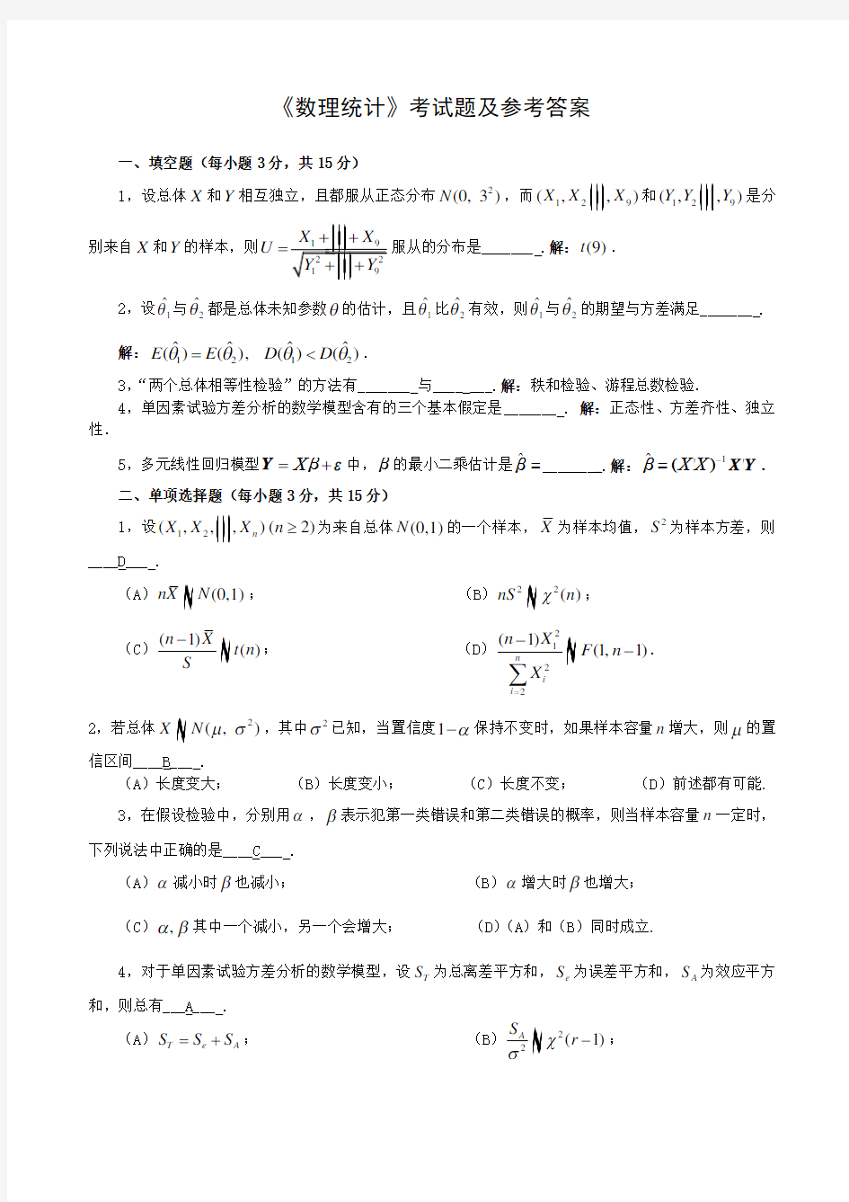 数理统计考试题及参考答案