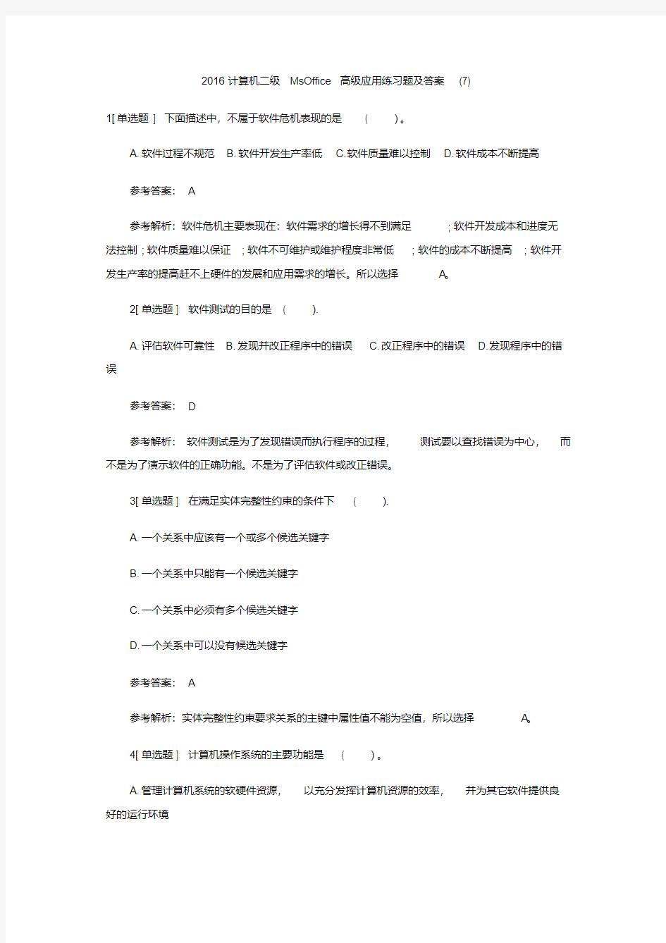 最新2016计算机二级MsOffice高级应用练习题及答案优秀文档