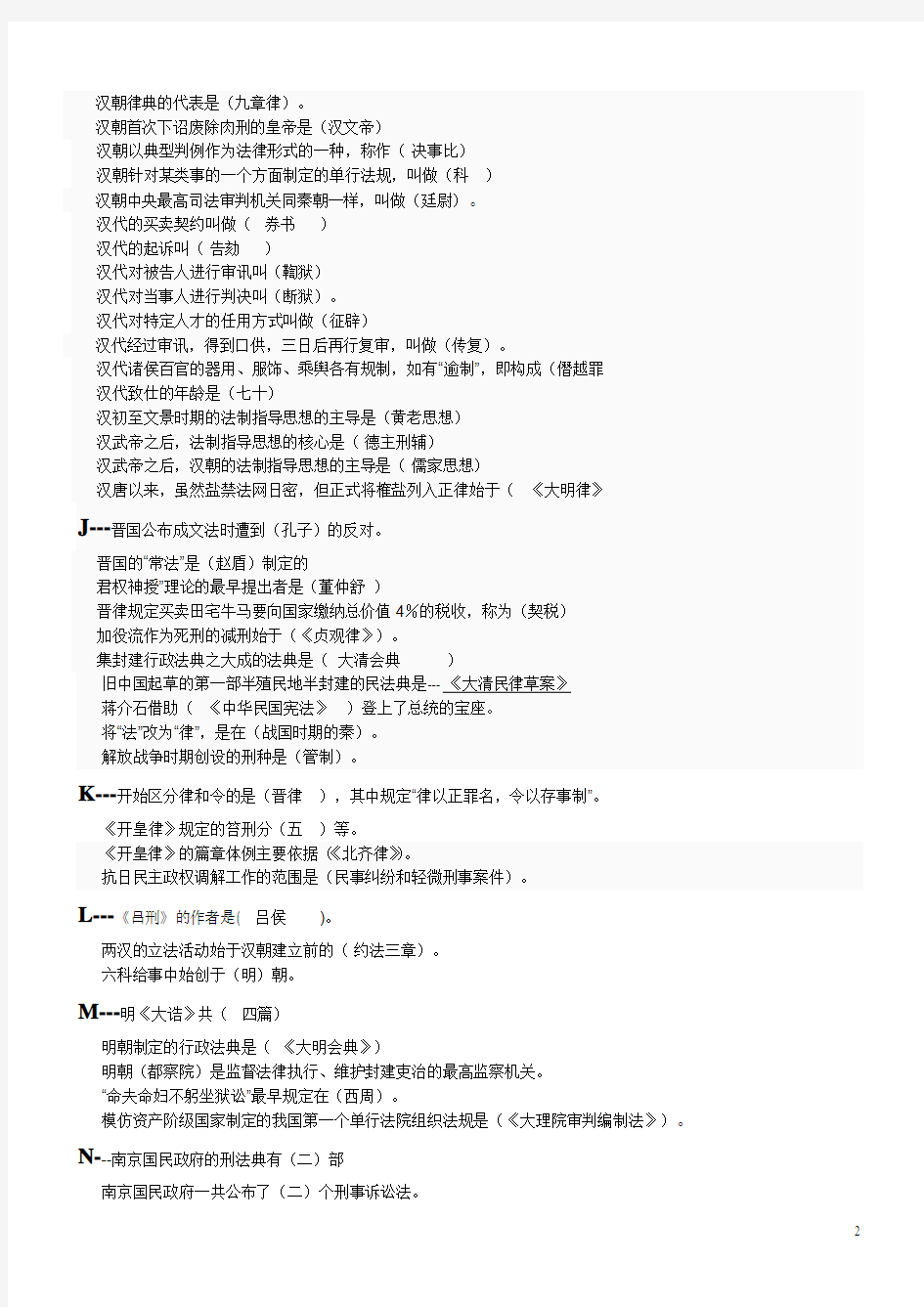 最新2012春中国法制史单选题_(按拼音排序)(DOC)