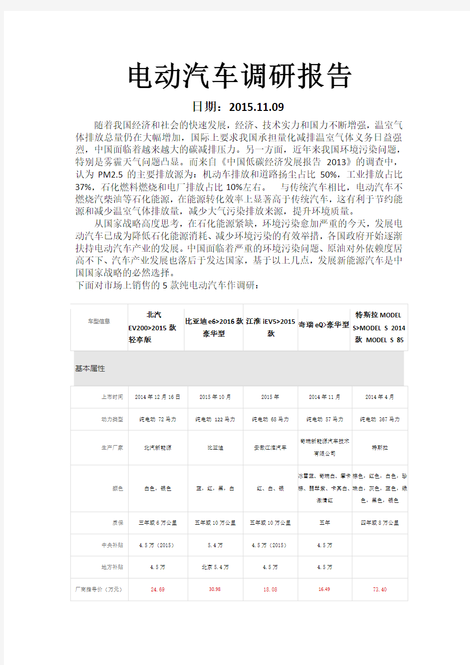 电动汽车调研分析