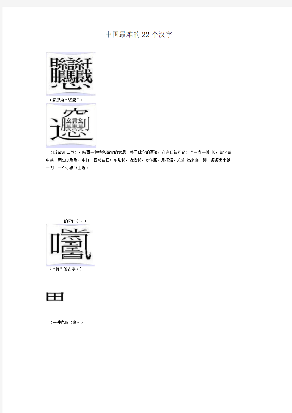 中国最难的22个汉字