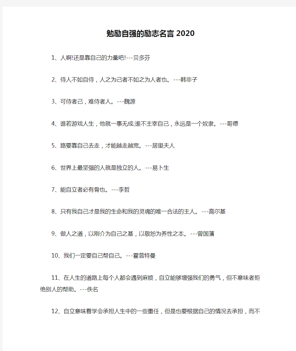 勉励自强的励志名言2020