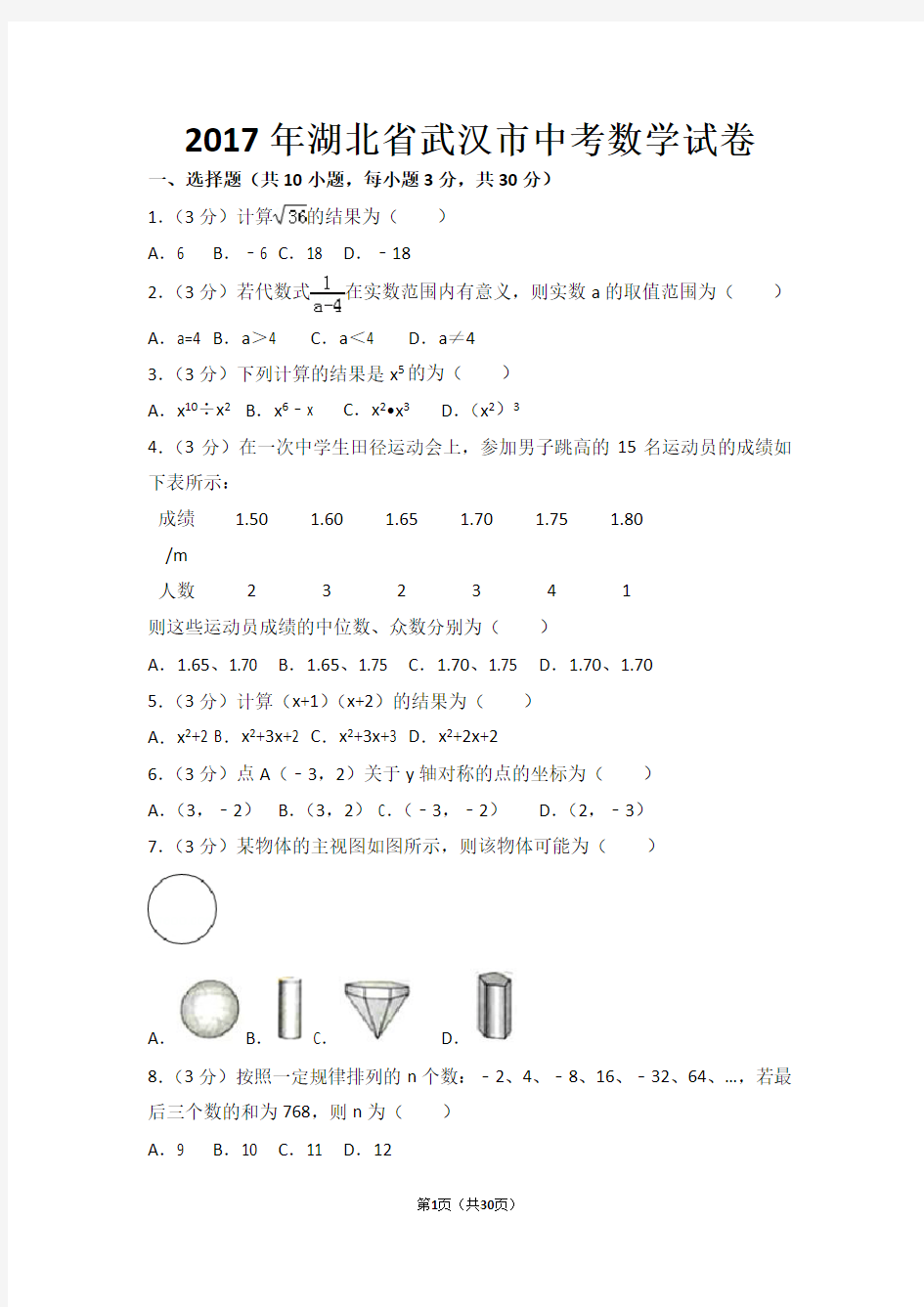 (完整版)2017年湖北省武汉市中考数学试卷