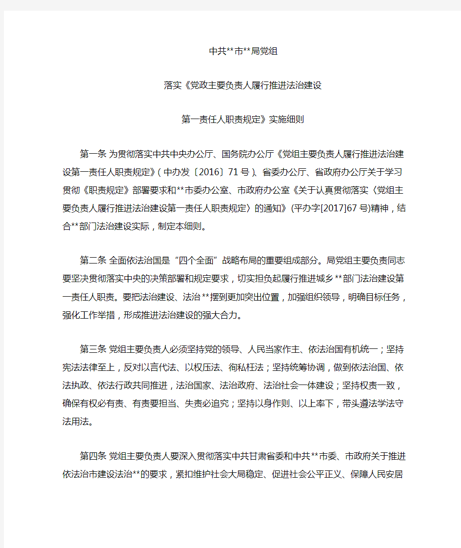 落实党政主要负责人履行推进法治建设第一责任人职责规定实施细则