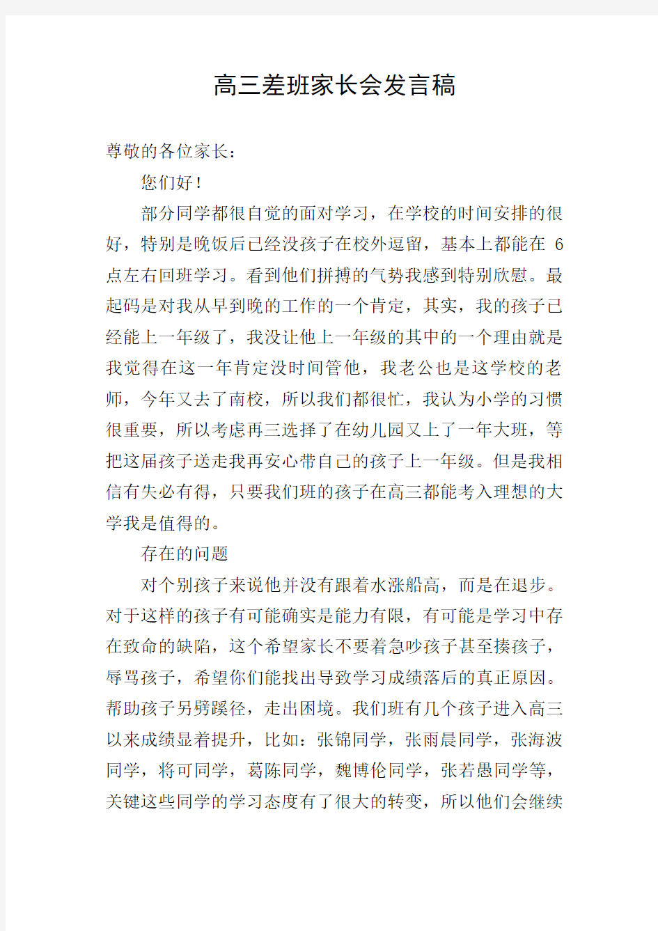 高三差班家长会发言稿