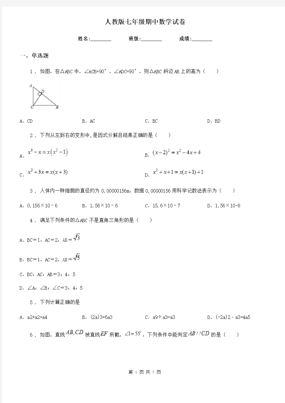 人教版七年级期中数学试卷