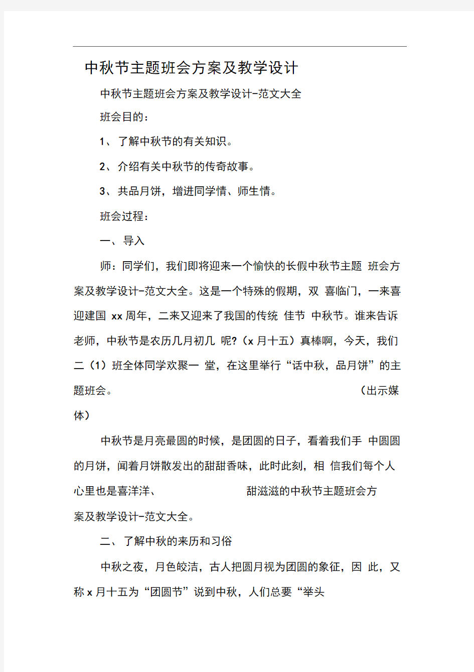 中秋节主题班会方案及教学设计