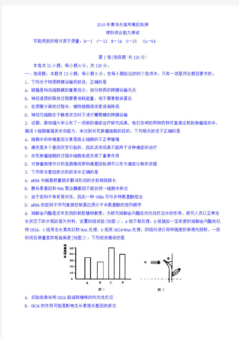 山东省青岛市2018届高三5月第二次模拟检测理综生物试题 Word版含答案