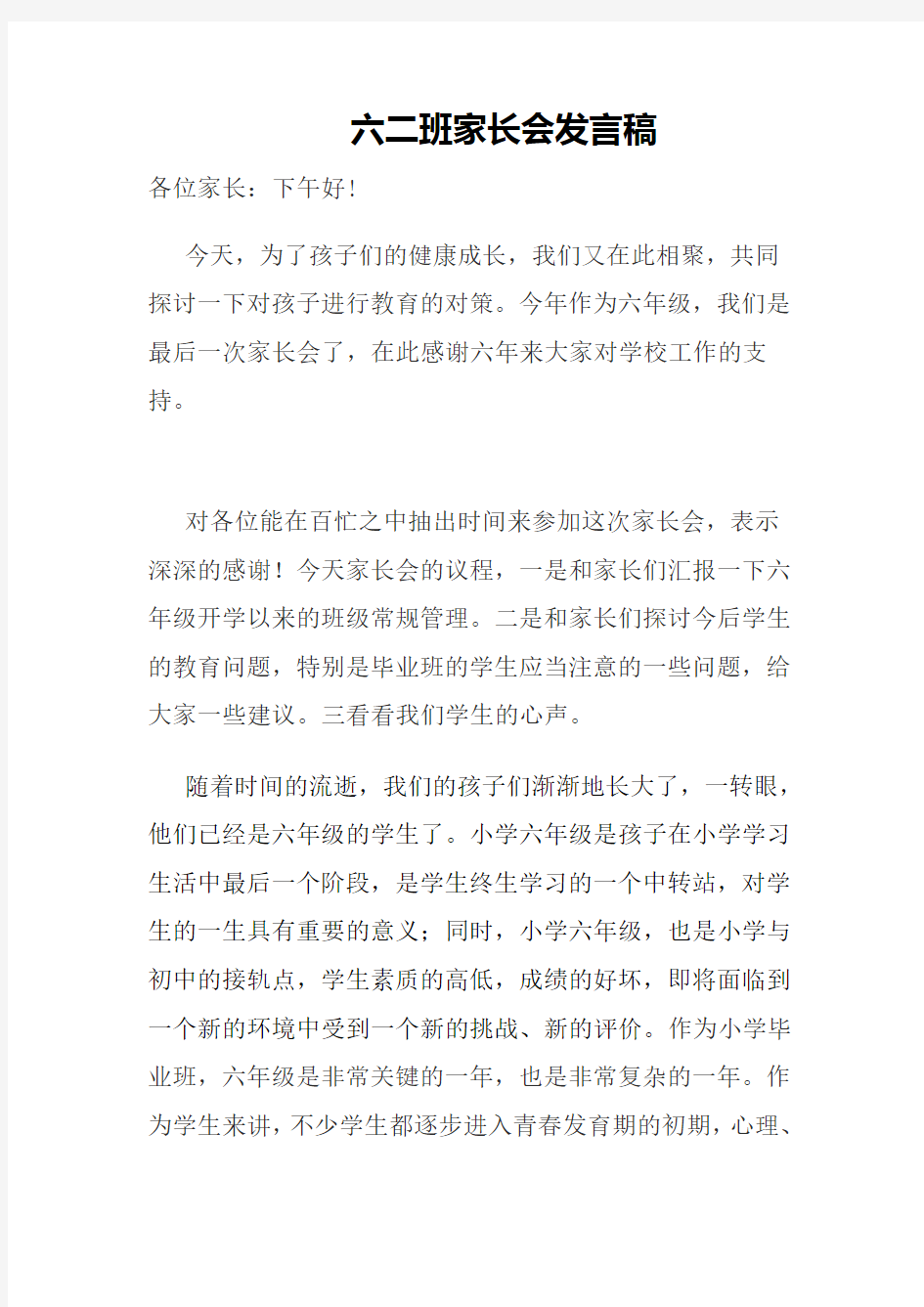 家长会语文老师发言稿