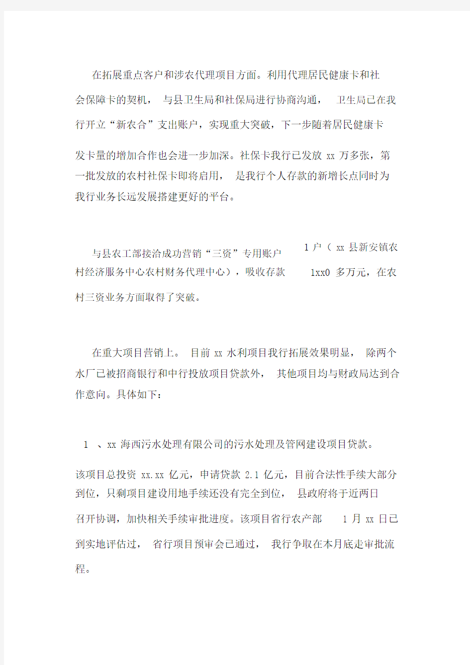 银行三农和县域业务工作总结.docx