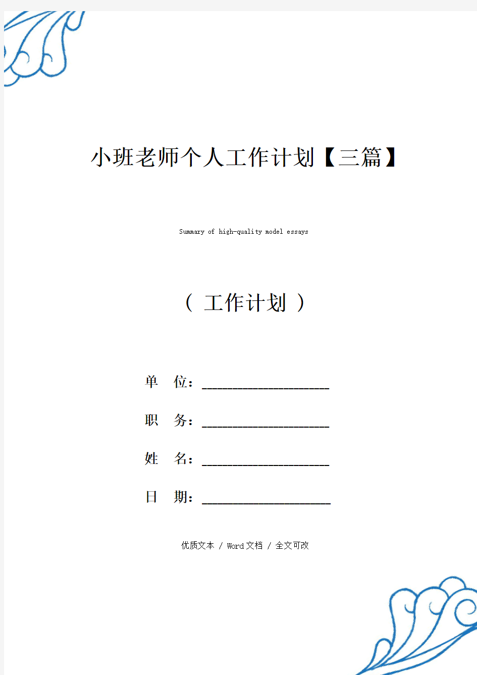 精选小班老师个人工作计划【三篇】(2021年新编范文)