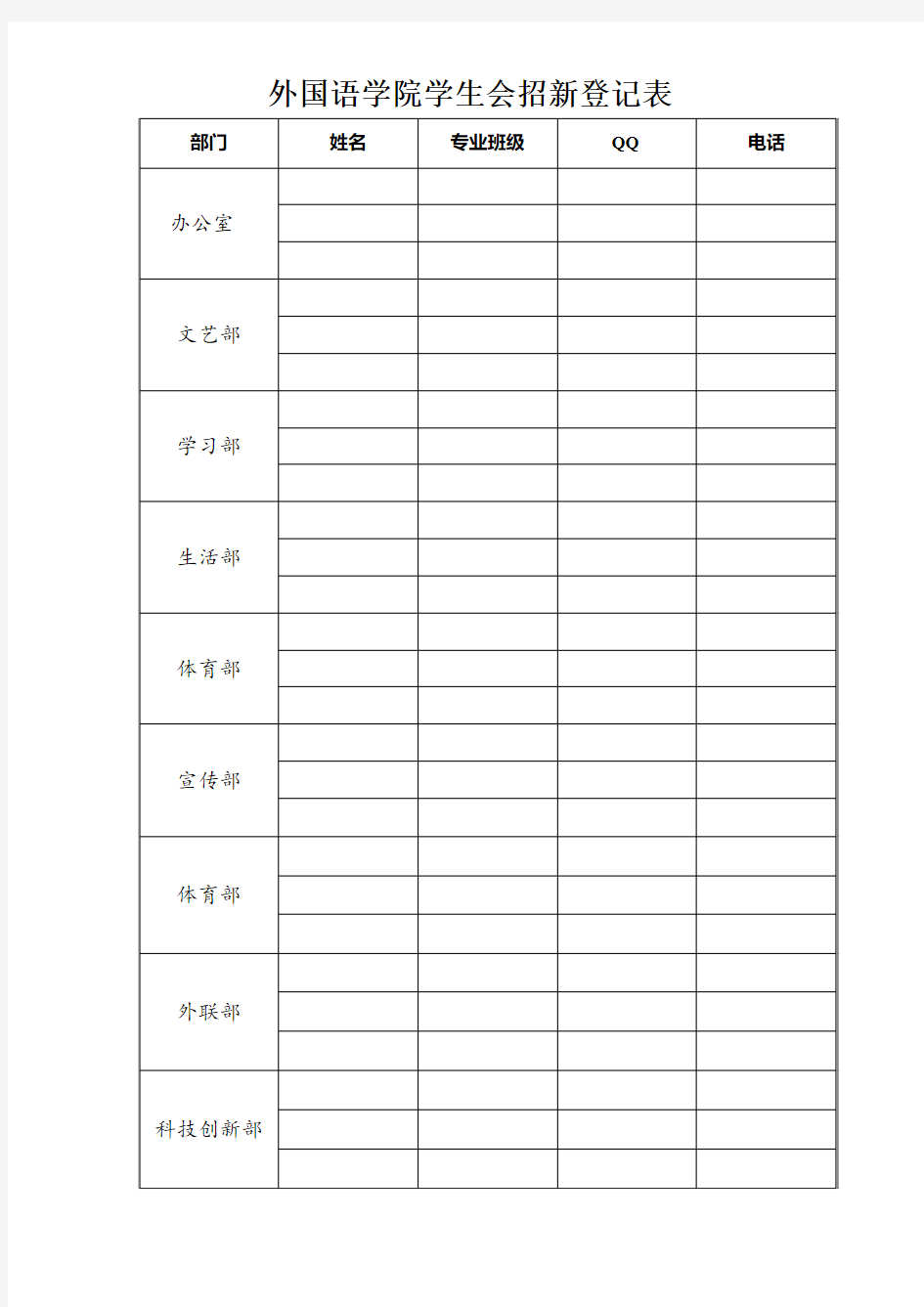 学生会招新登记表