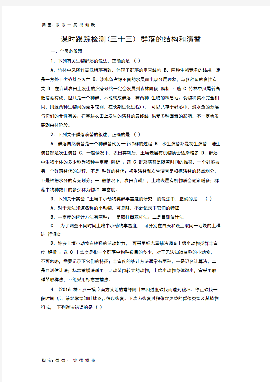 2017届高三生物一轮复习练习课时跟踪检测群落的结构和演替.doc