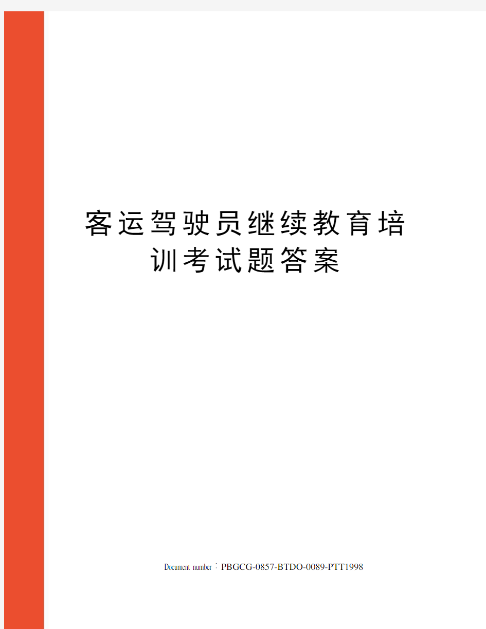 客运驾驶员继续教育培训考试题答案