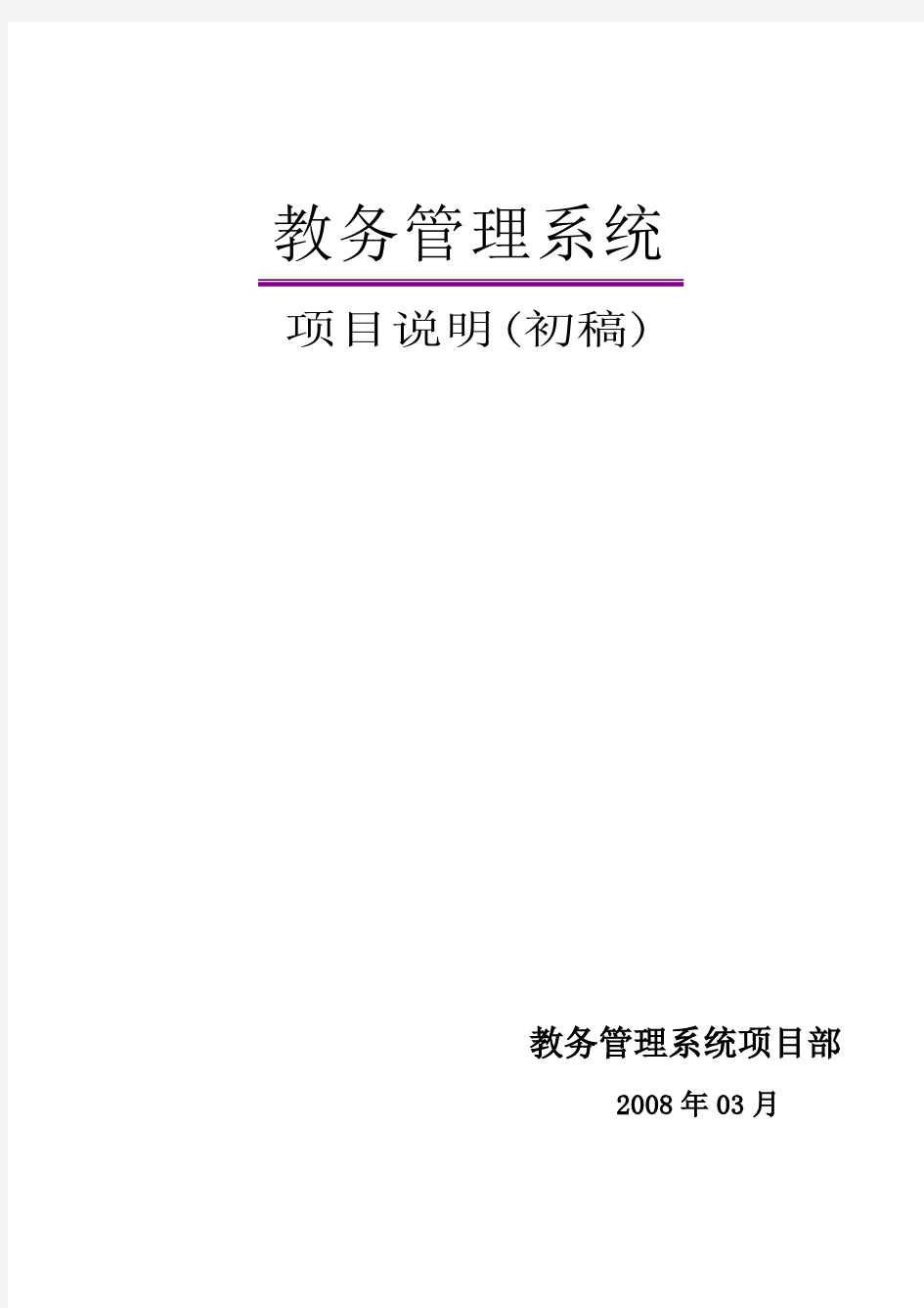 教务管理系统项目说明教学提纲