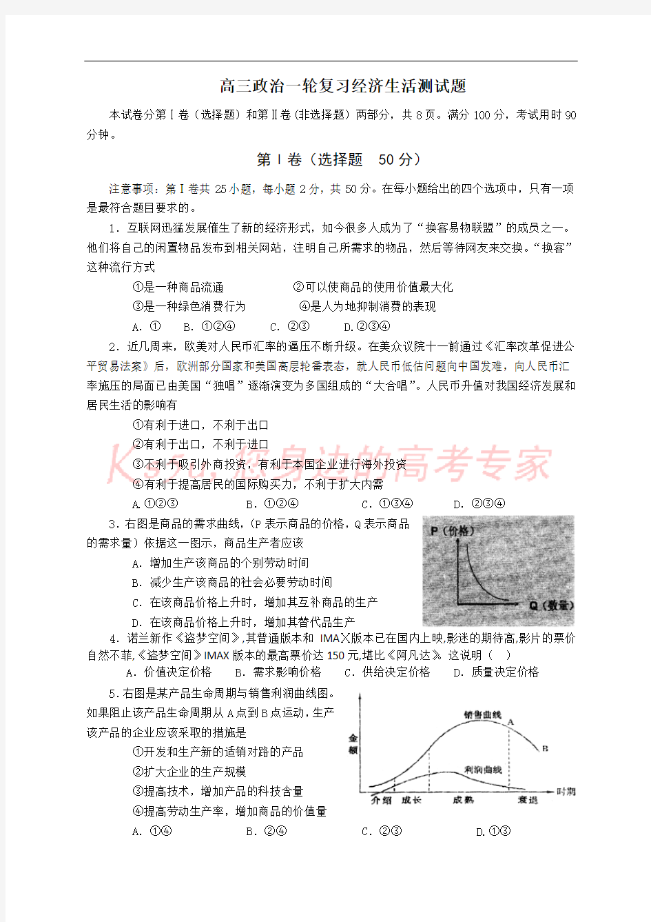 (完整word版)高三政治一轮复习经济生活测试题