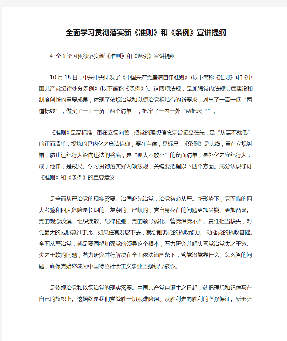 全面学习贯彻落实新《准则》和《条例》宣讲提纲