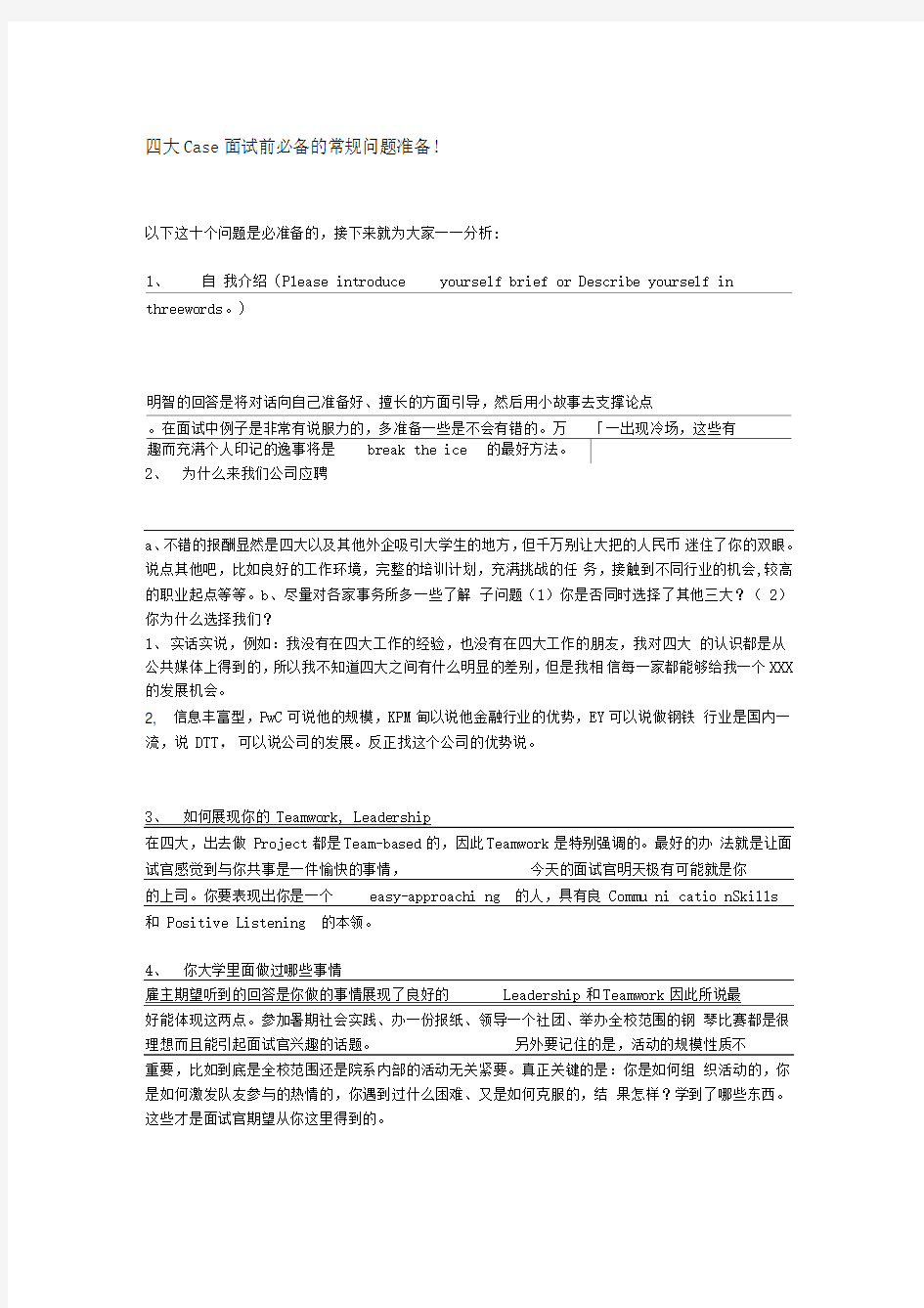 四大Case面试前必备的常规问题准备