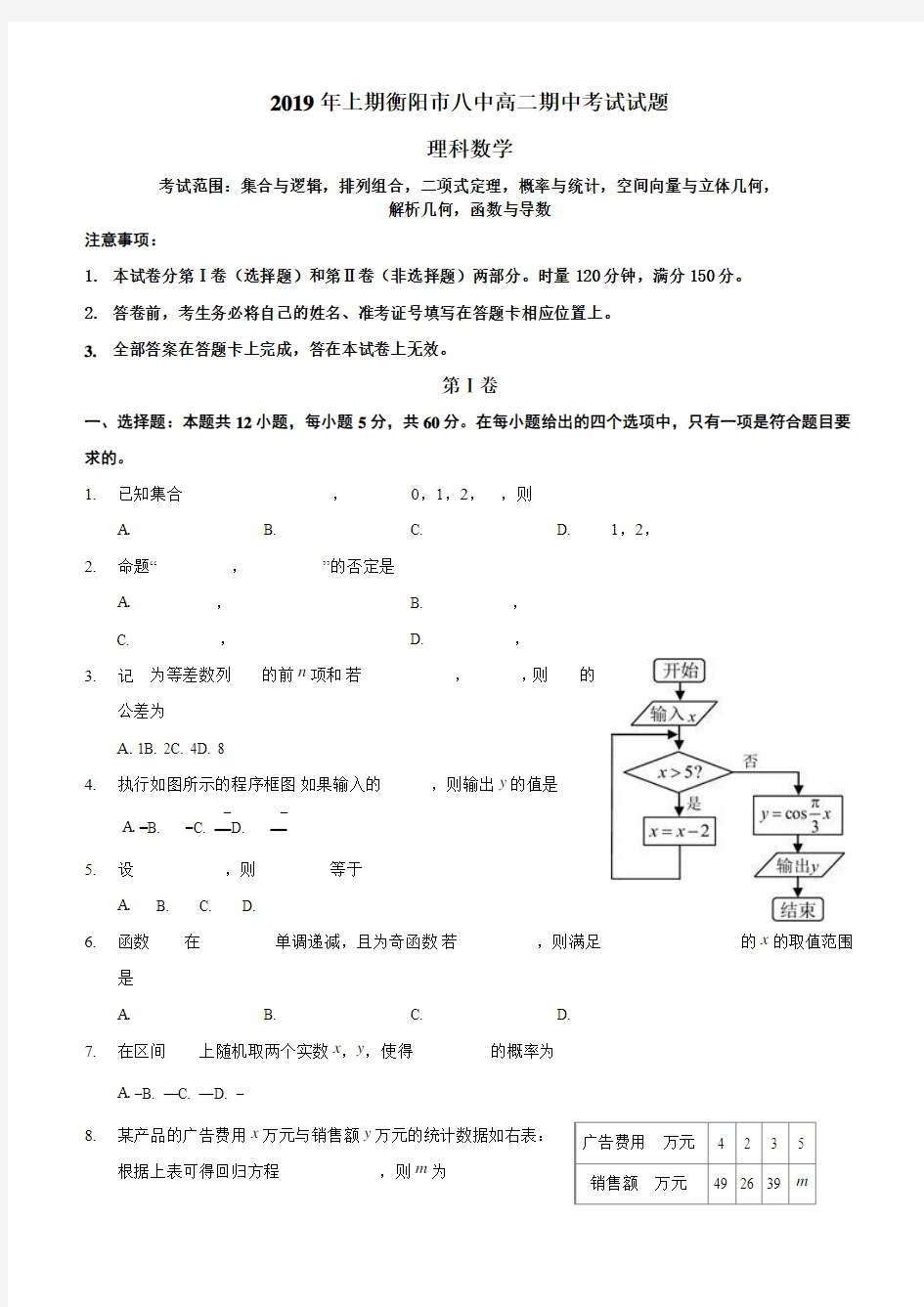 湖南省衡阳市第八中学2018-2019学年高二下学期期中考试数学(理)含答案