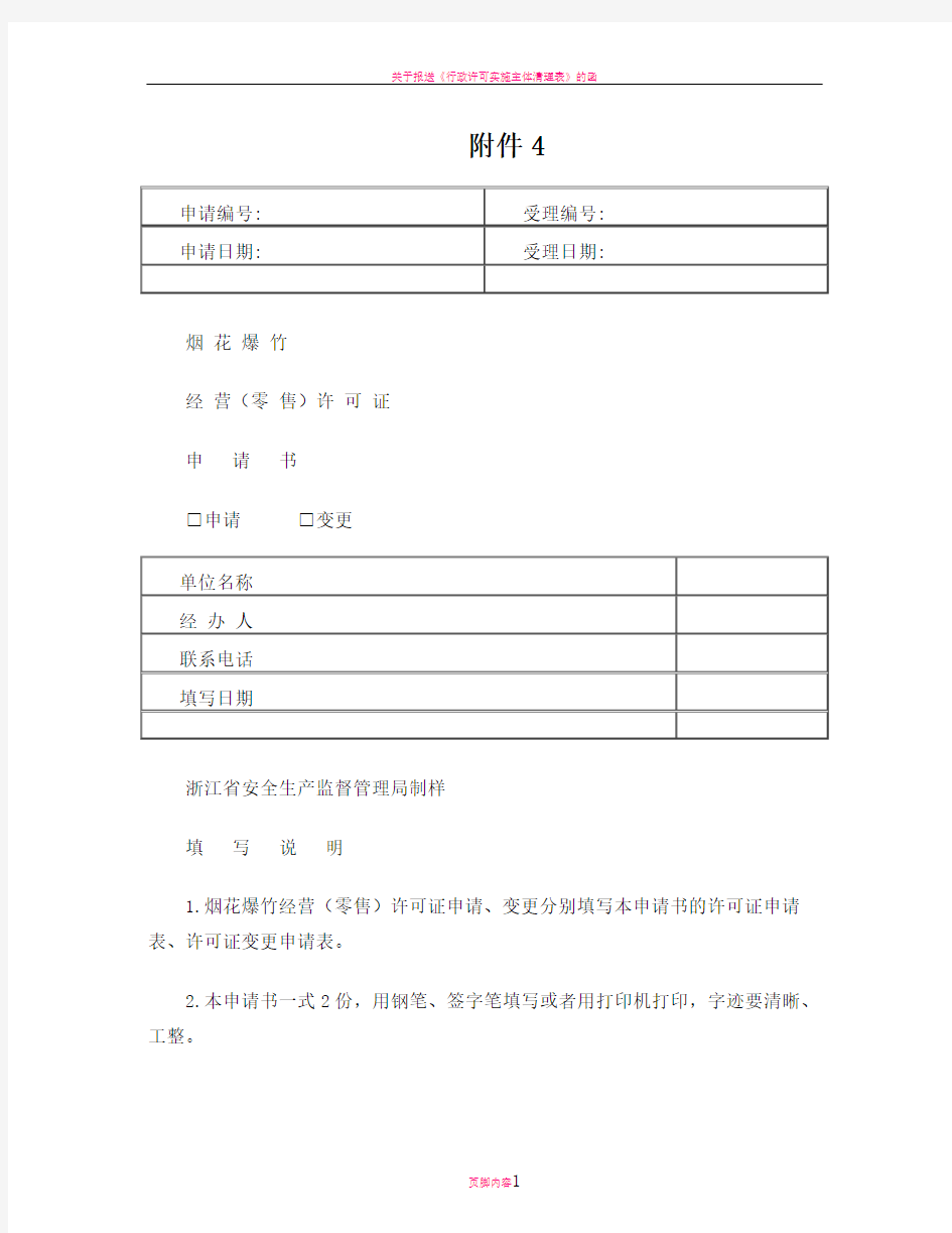 烟花爆竹经营(零售)许可证申请书