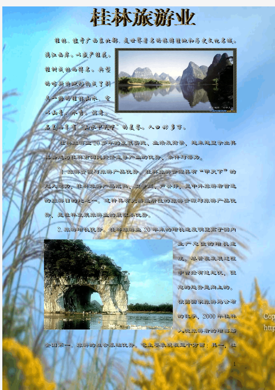 桂林旅游业论文