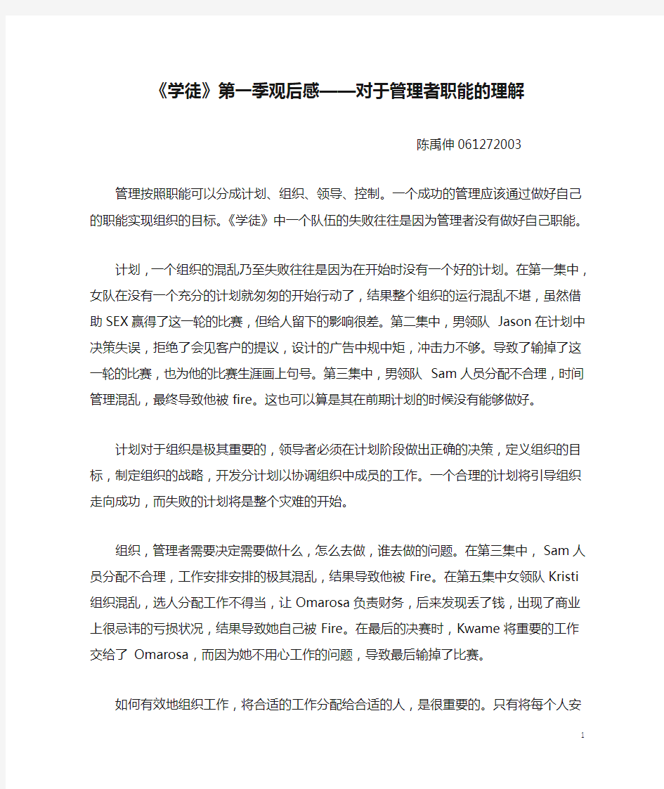 《学徒》第一季观后感——对于管理者职能的理解