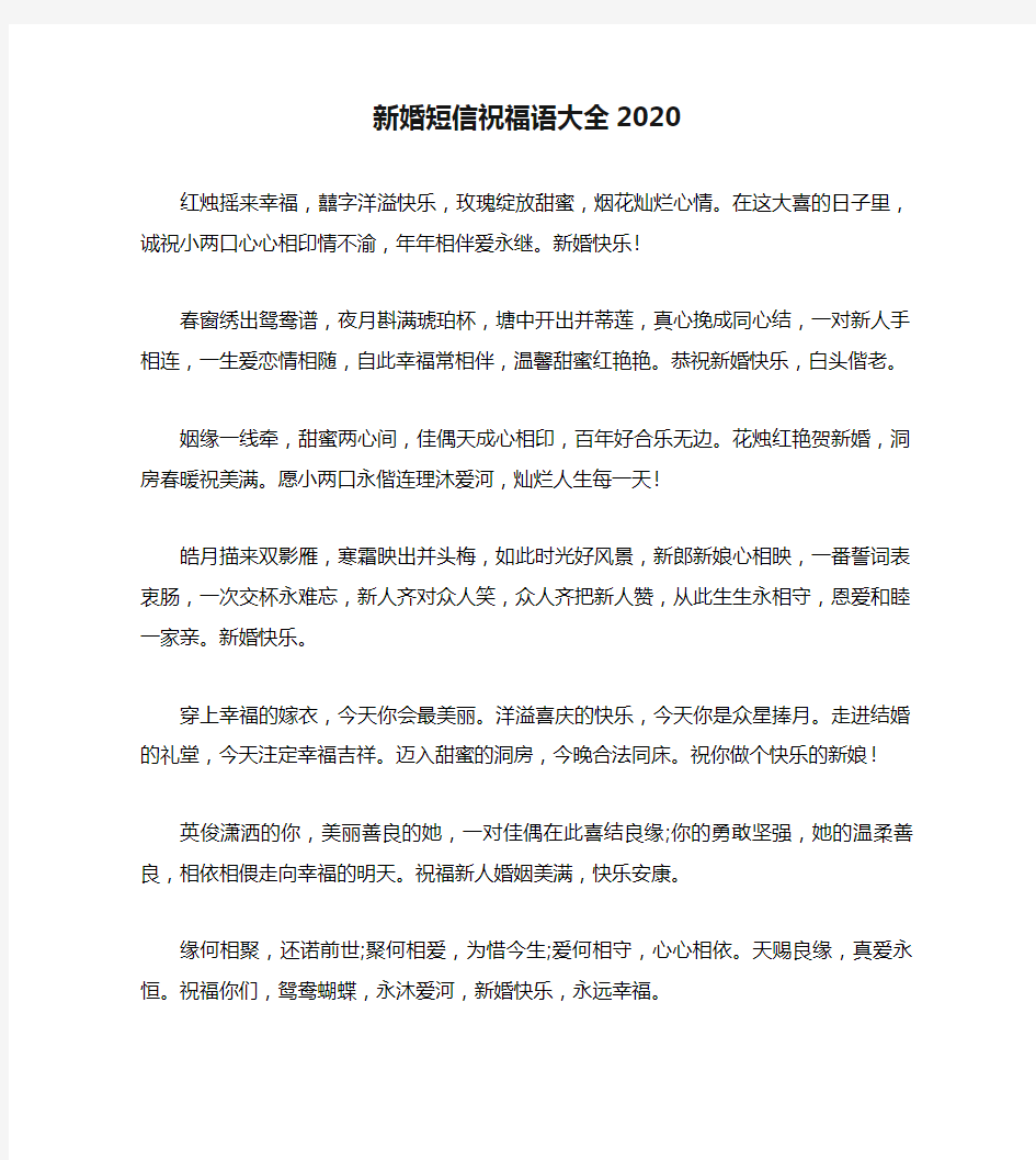 新婚短信祝福语大全2020