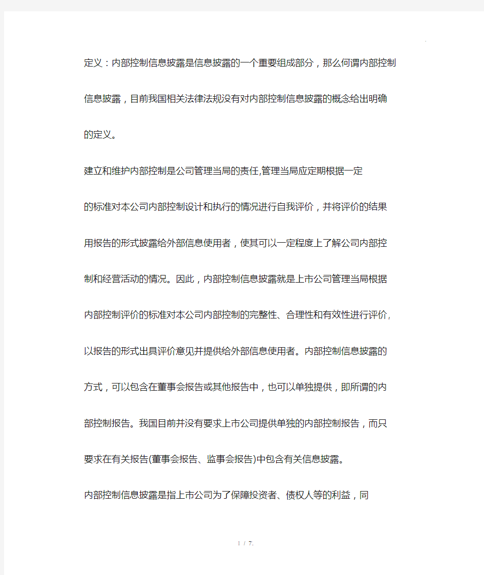 定义：内部控制信息披露是信息披露的一个重要组成部分,那么何谓内部控制