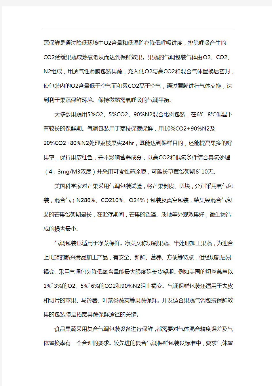 气调保鲜技术在包装行业上的各类应用