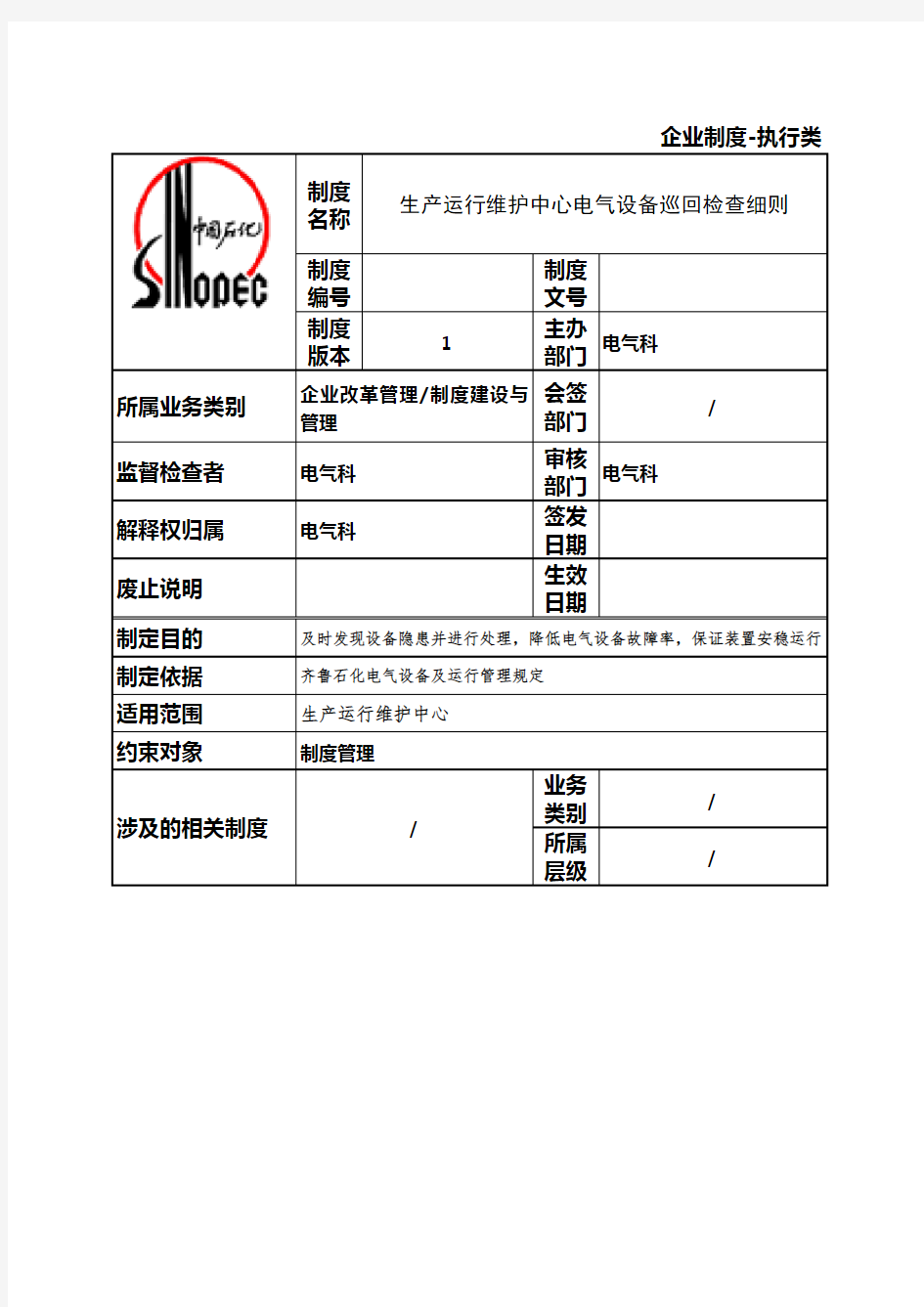 电气设备巡回检查细则word版本