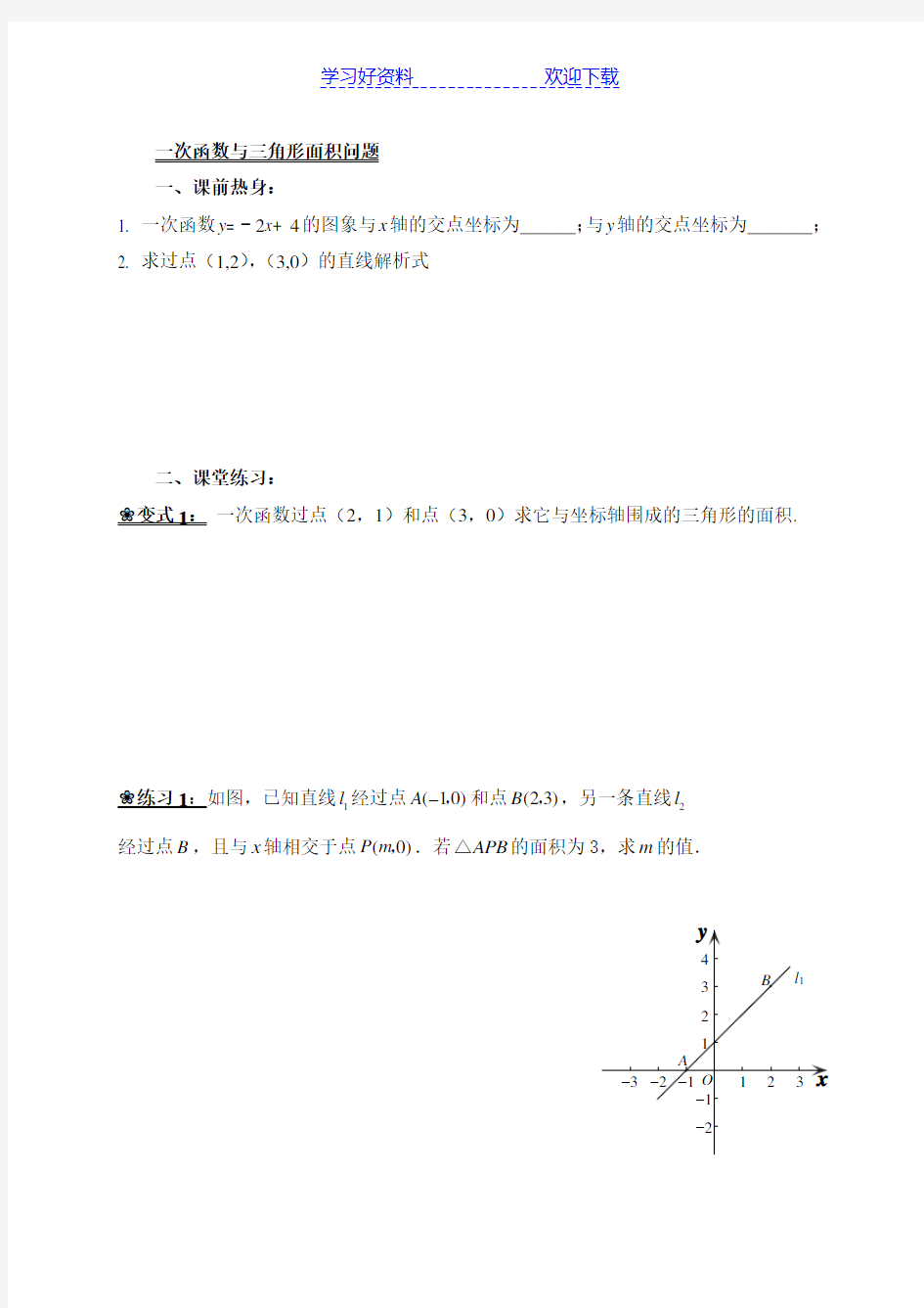 一次函数与三角形面积问题