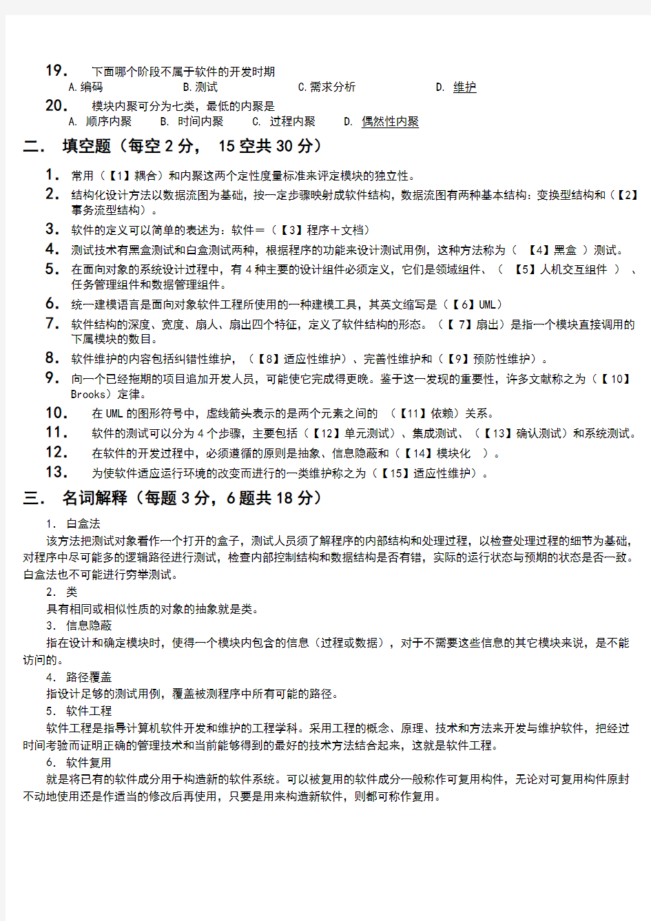 软件工程试题及答案