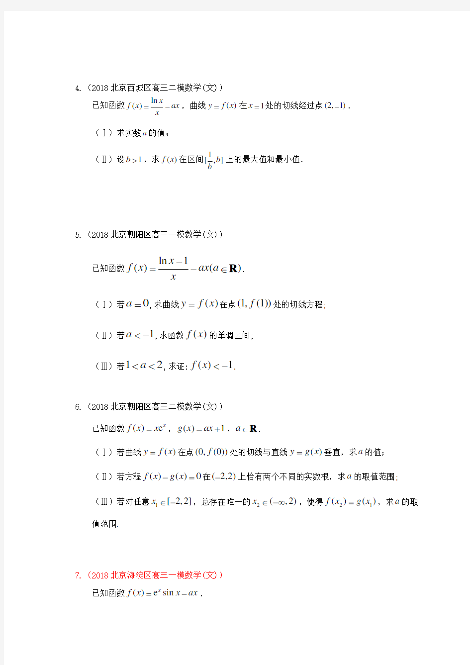 2018年北京高三模拟题分类汇编之导数大题