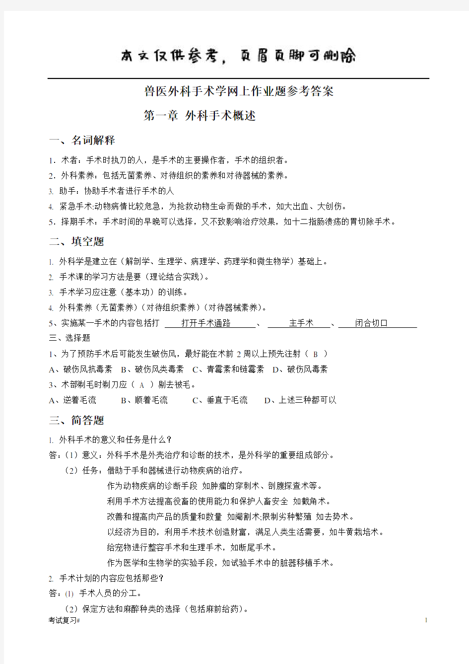 兽医外科手术学-作业题参考答案(学习资料)