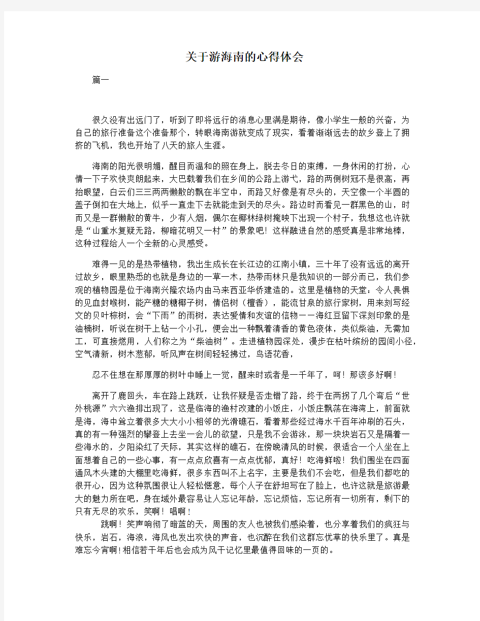 关于游海南的心得体会