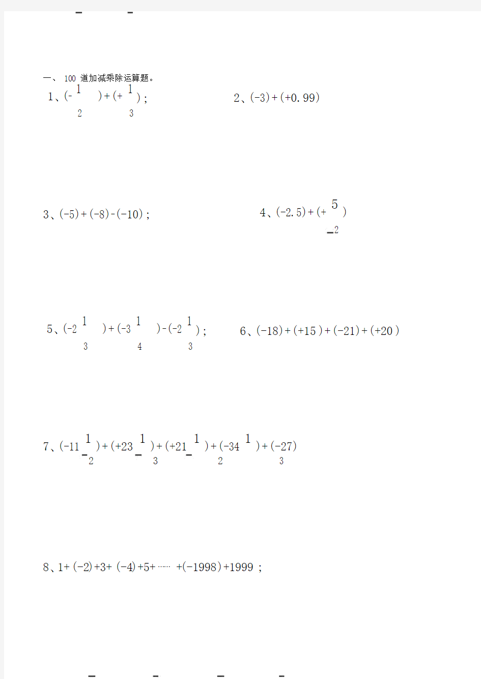 (完整)初中数学正负数的加减乘除运算练习题.doc