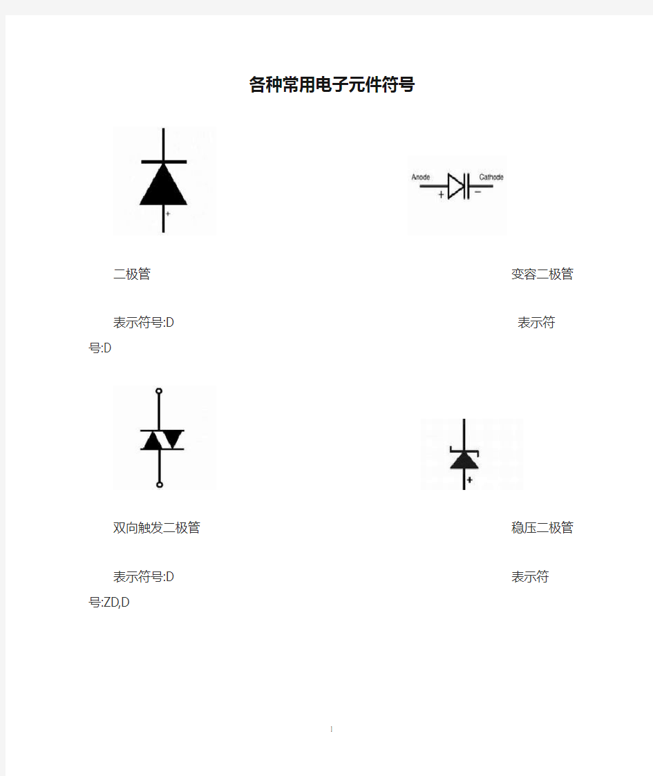 各种常用电子元件符号及其名称【全】资料