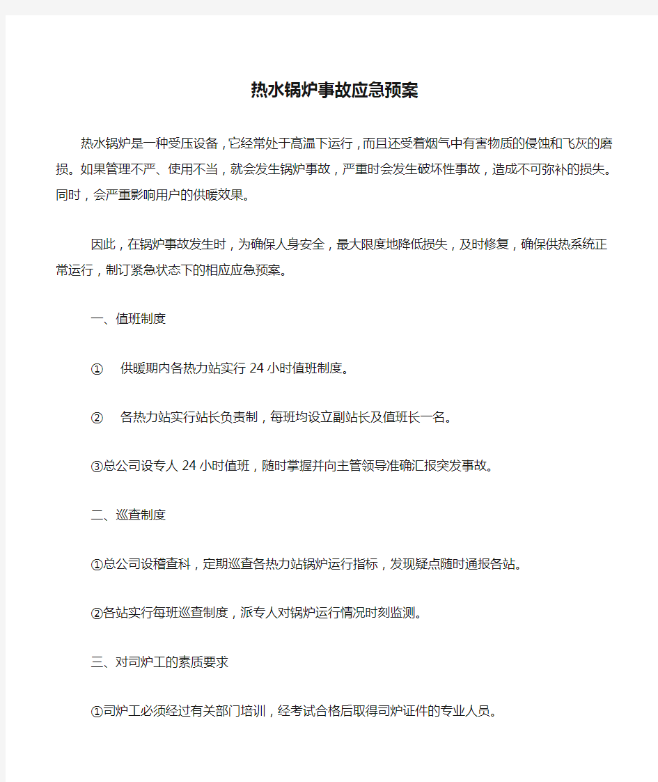 热水锅炉事故应急预案.