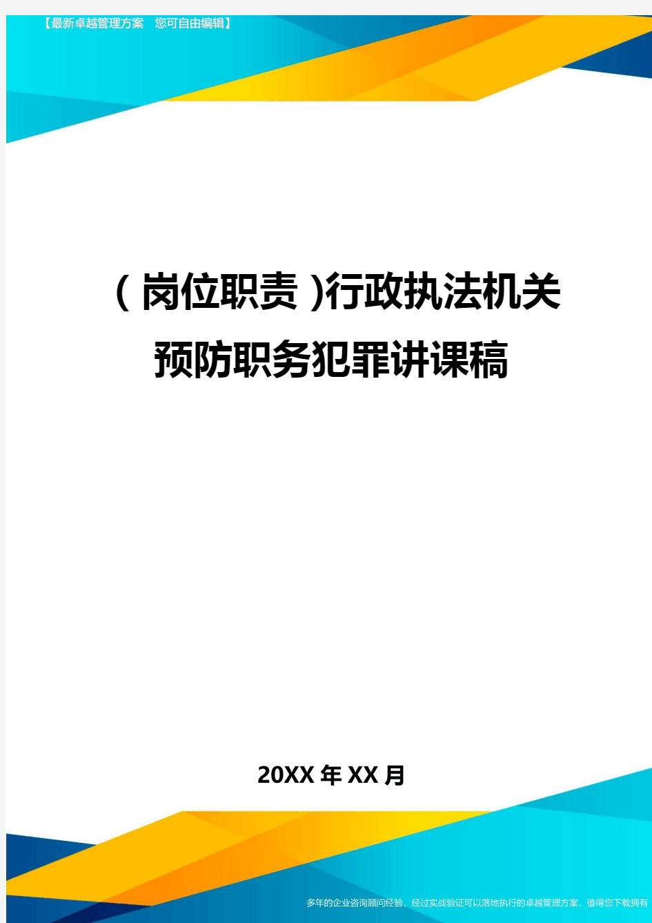 (岗位职责)行政执法机关预防职务犯罪讲课稿