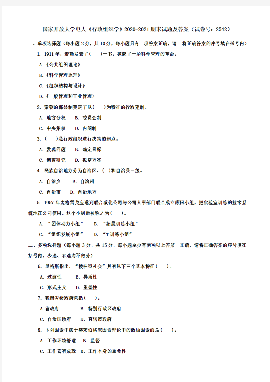 国家开放大学电大《行政组织学》2020-2021期末试题及答案(试卷号：2542)