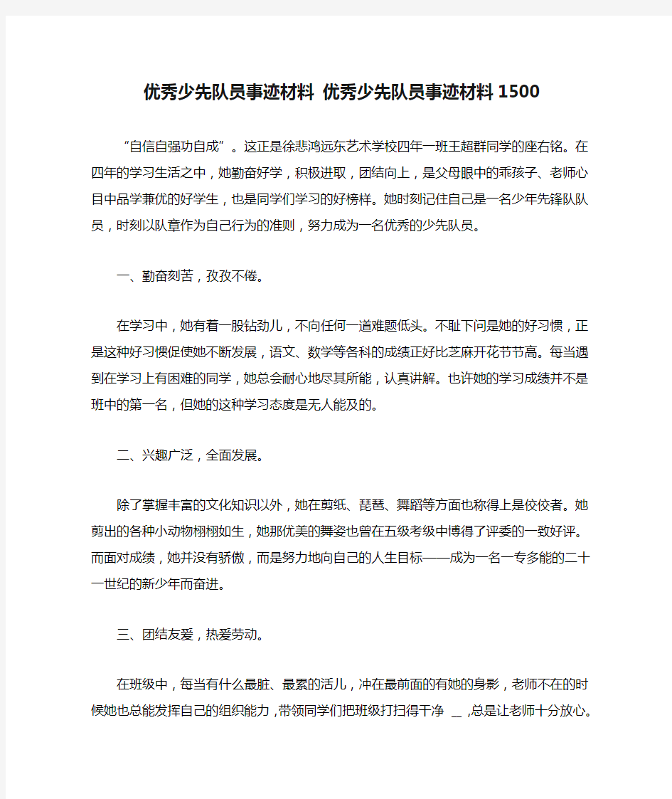 优秀少先队员事迹材料 优秀少先队员事迹材料1500