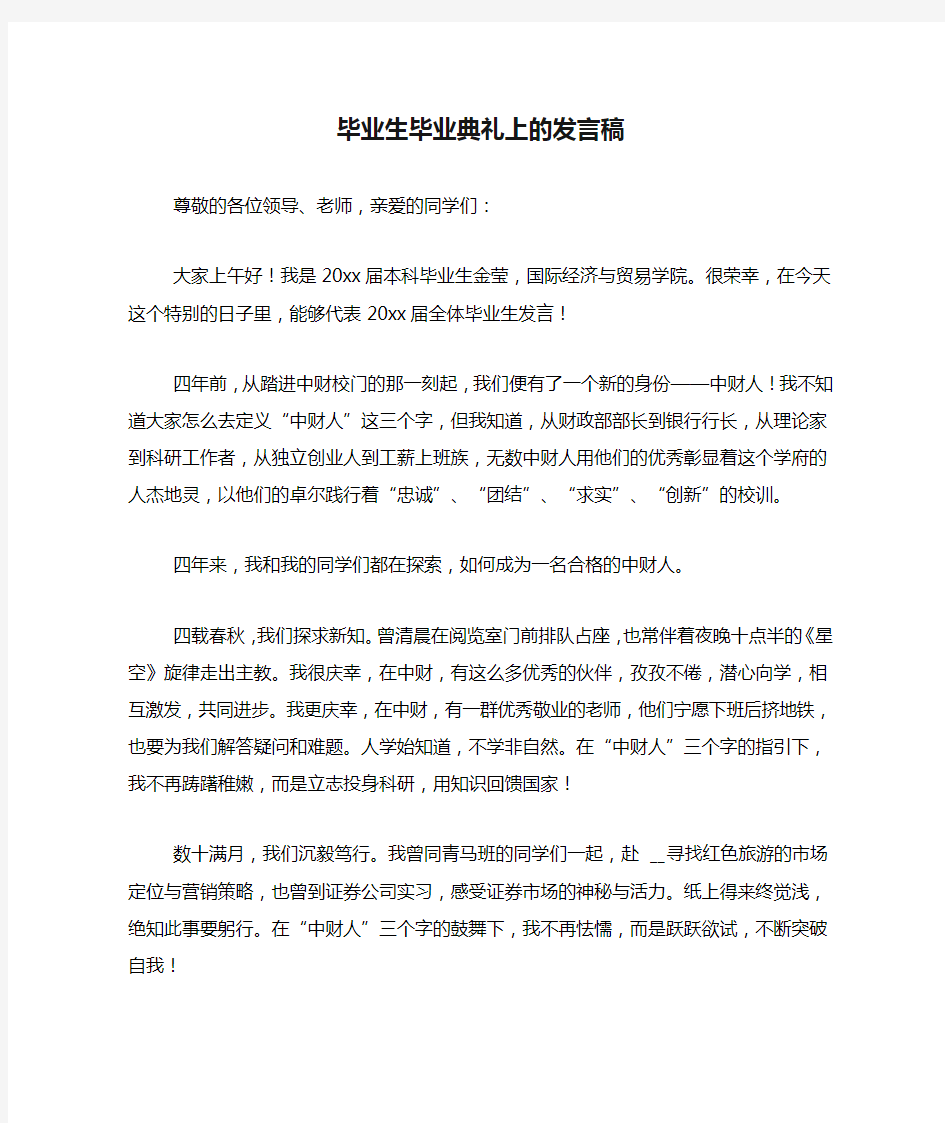 毕业生毕业典礼上的发言稿