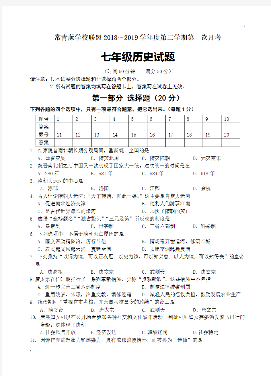 初一历史专卷-常青藤联盟2019年3月七年级历史月考试题