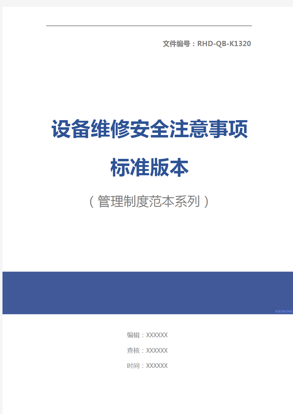 设备维修安全注意事项标准版本