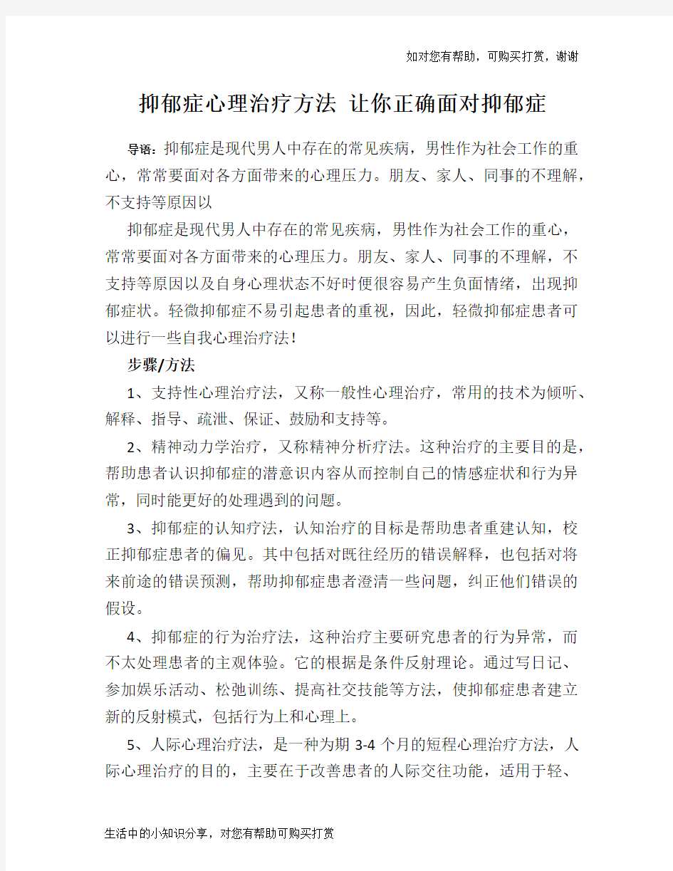 抑郁症心理治疗方法 让你正确面对抑郁症