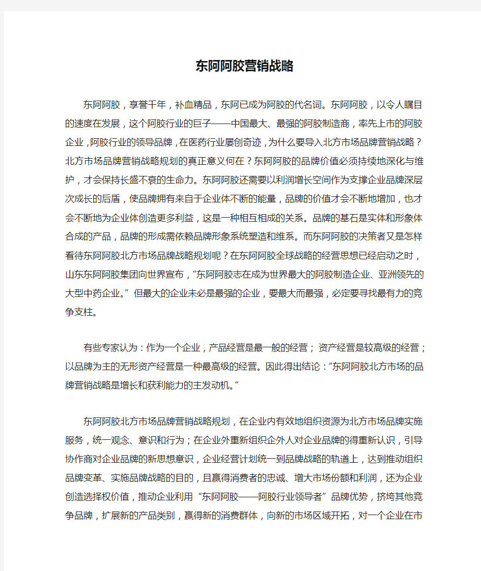 东阿阿胶营销战略